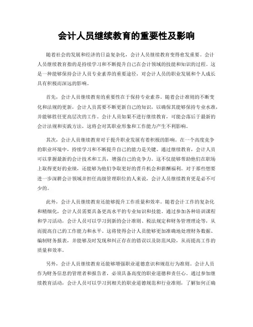 会计人员继续教育的重要性及影响
