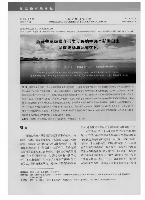 西藏普莫雍错介形类反映的中晚全新世以来湖面波动与环境变化
