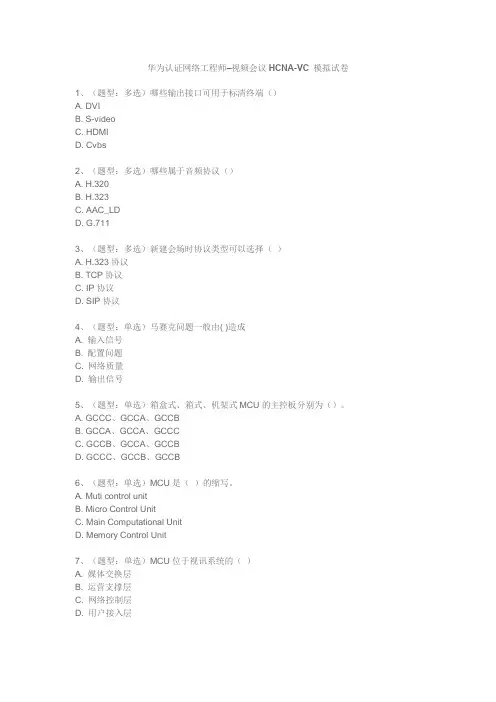 华为认证网络工程师–视频会议HCNA-VC 模拟试卷(初级含答案)