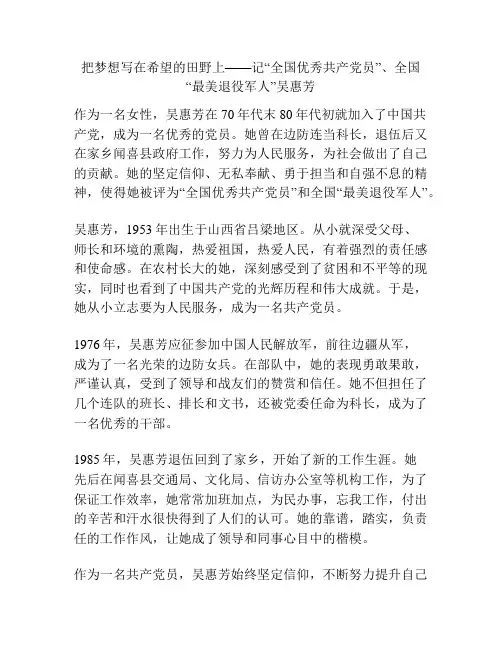 把梦想写在希望的田野上——记“全国优秀共产党员”、全国“最美退役军人”吴惠芳