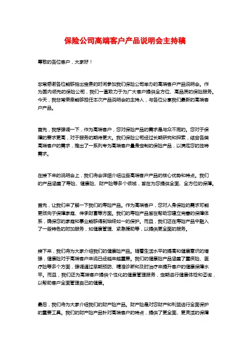 保险公司高端客户产品说明会主持稿