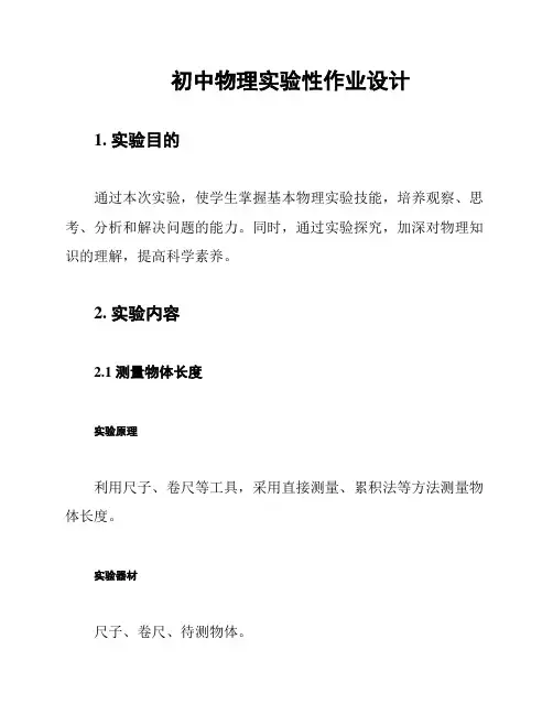 初中物理实验性作业设计