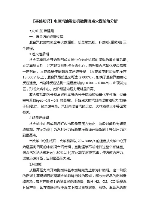 【基础知识】电控汽油发动机数据流点火提前角分析