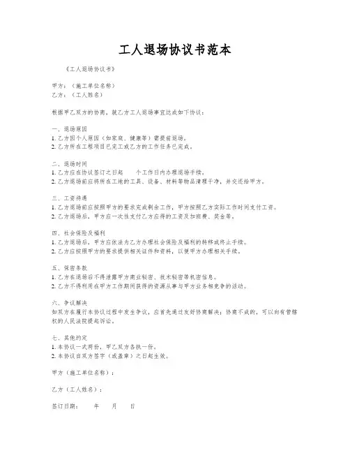 工人退场协议书范本