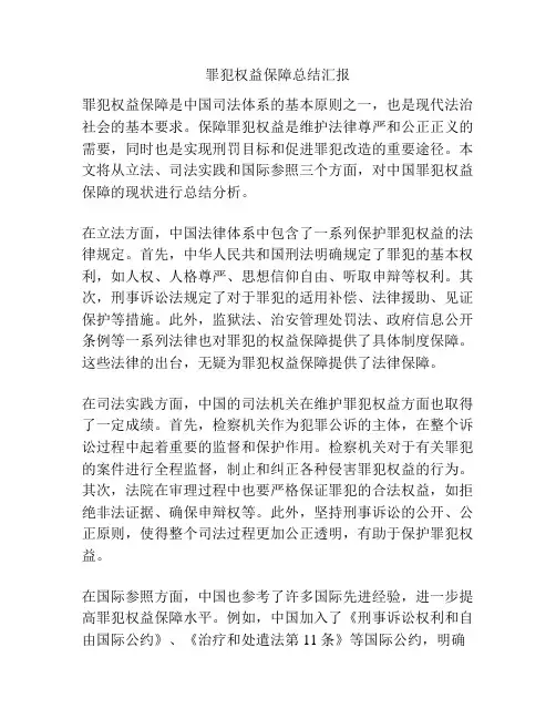 罪犯权益保障总结汇报