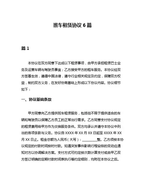 班车租赁协议6篇