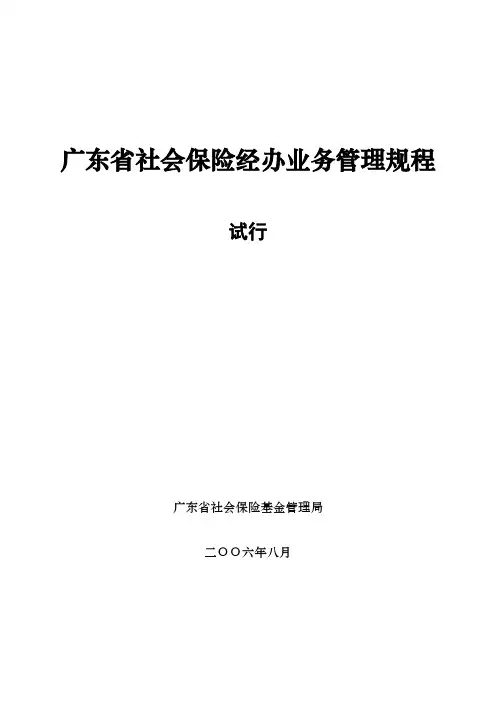 广东省社会保险经办业务管理规程