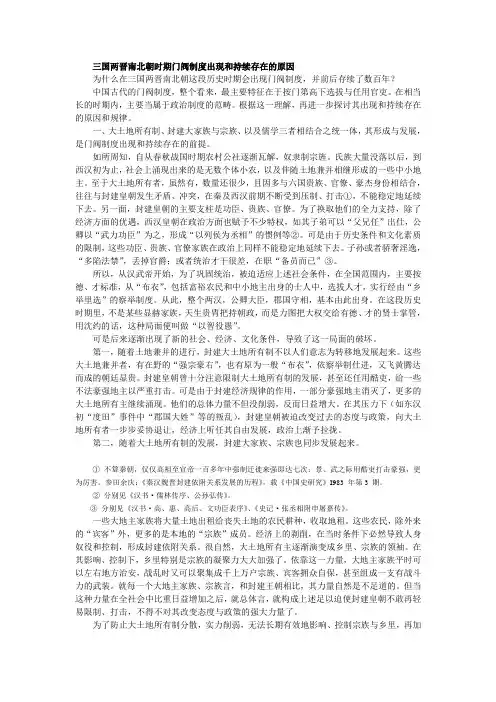 三国两晋南北朝时期门阀制度出现和持续存在的原因