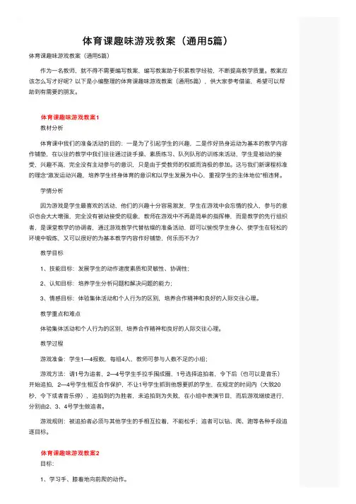 体育课趣味游戏教案（通用5篇）