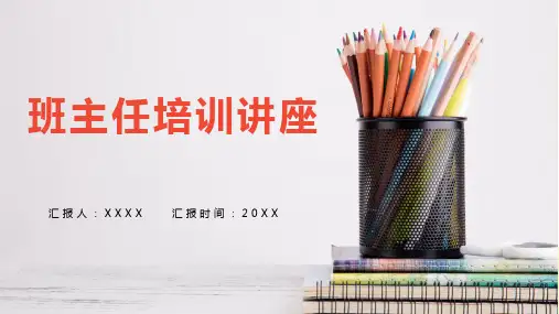 班主任培训讲座培训ppt课件