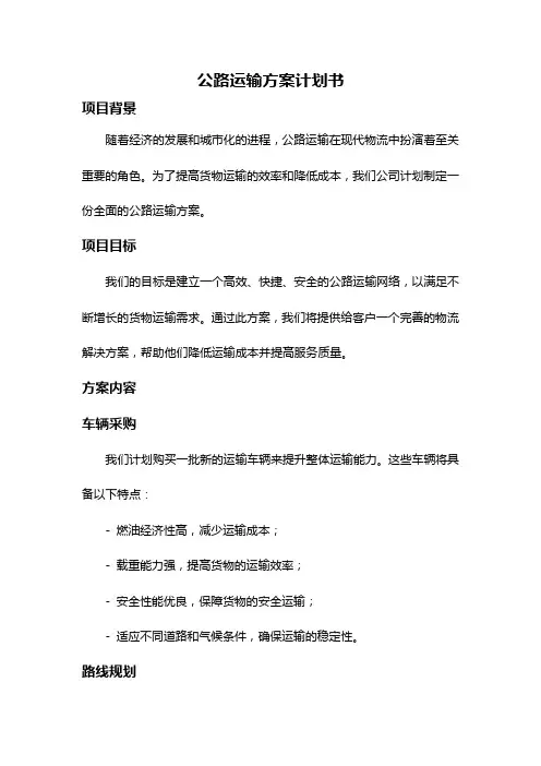 公路运输方案计划书