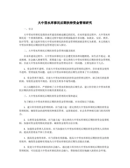 大中型水库移民后期扶持资金管理研究