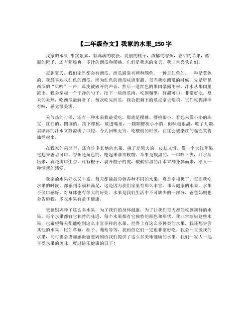 【二年级作文】我家的水果_250字