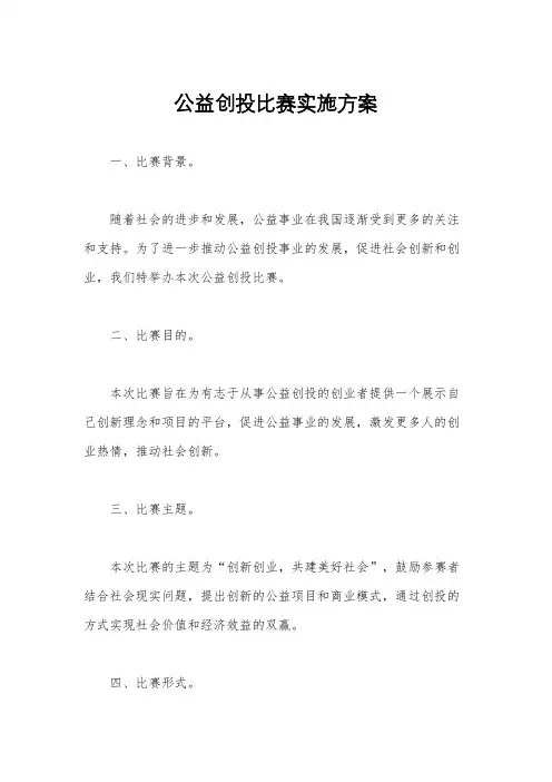 公益创投比赛实施方案