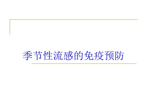 季节性流感的免疫预防培训课件
