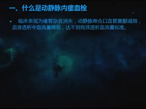 医学课件动静脉内瘘发生血栓的应急预案