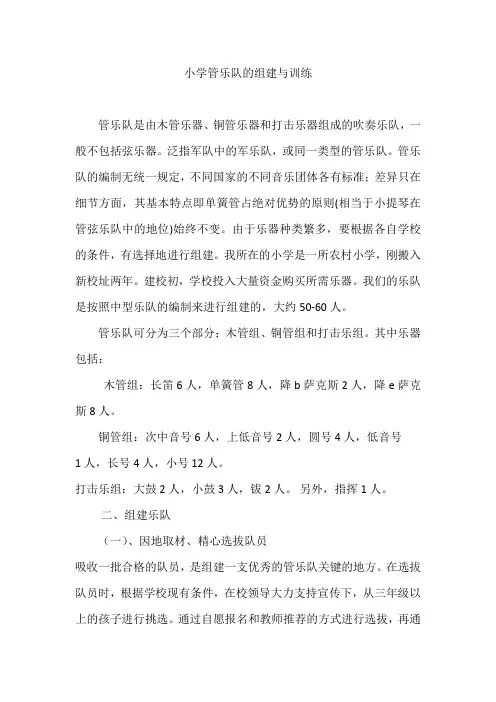 小学管乐队的组建与训练