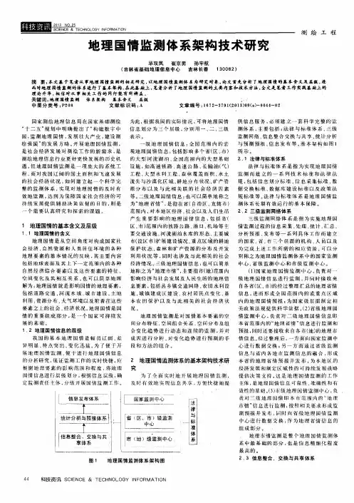地理国情监测体系架构技术研究