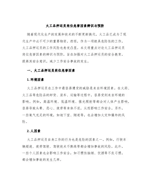 火工品押运员岗位危害因素辨识与预防