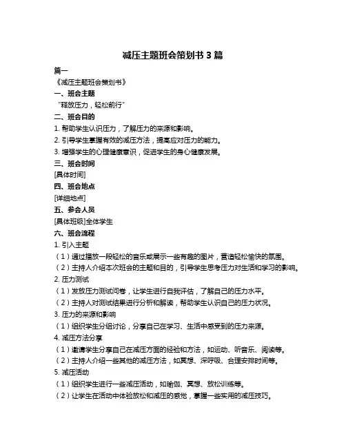 减压主题班会策划书3篇