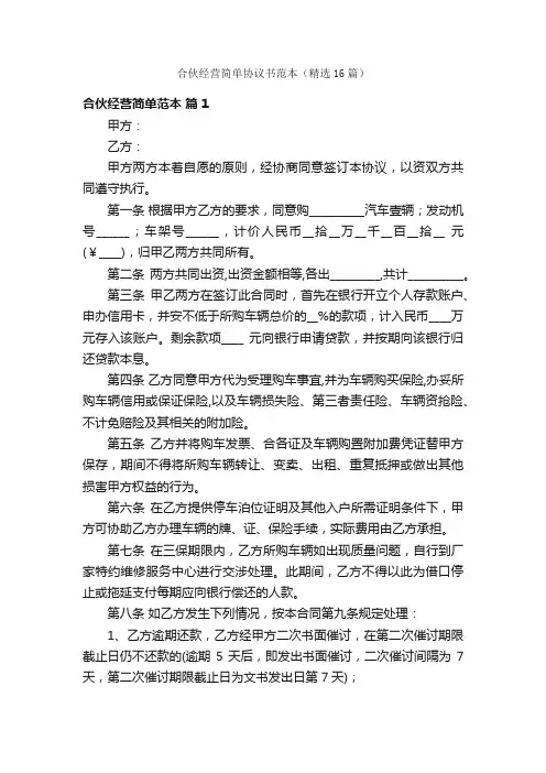 合伙经营简单协议书范本（精选16篇）