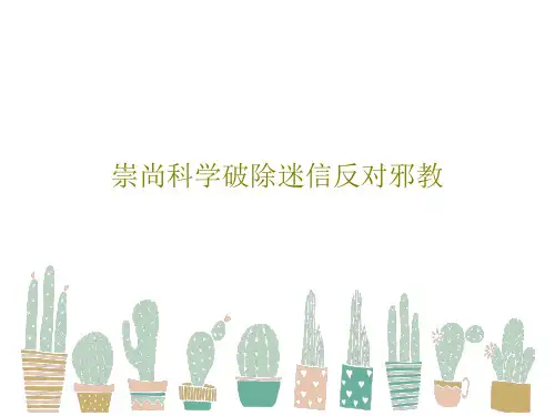 崇尚科学破除迷信反对邪教PPT文档23页