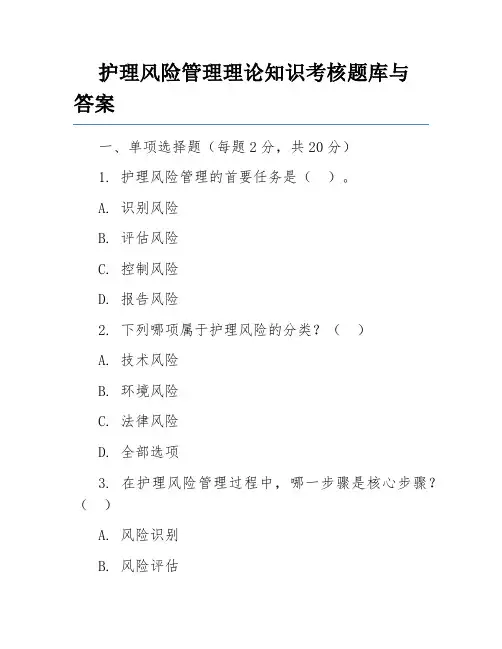 护理风险管理理论知识考核题库与答案