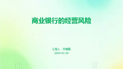 商业银行的经营风险