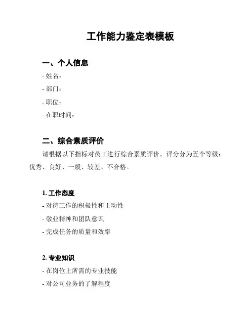 工作能力鉴定表模板