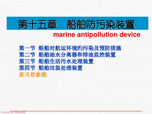 船舶防污染设备