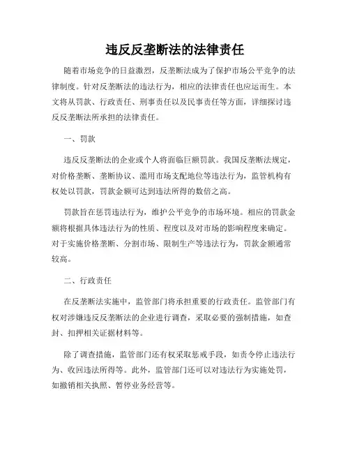 违反反垄断法的法律责任