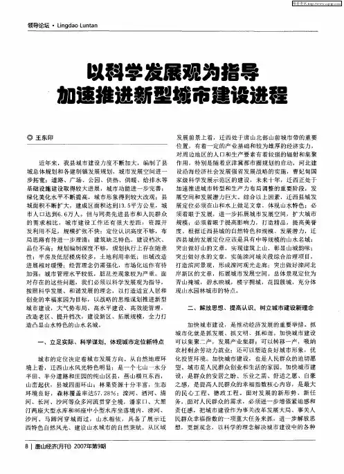 以科学发展观为指导加速推进新型城市建设进程