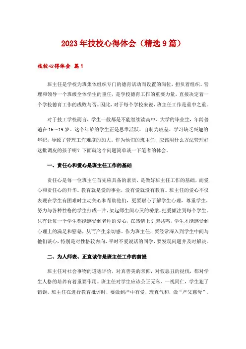 2023年技校心得体会(精选9篇)