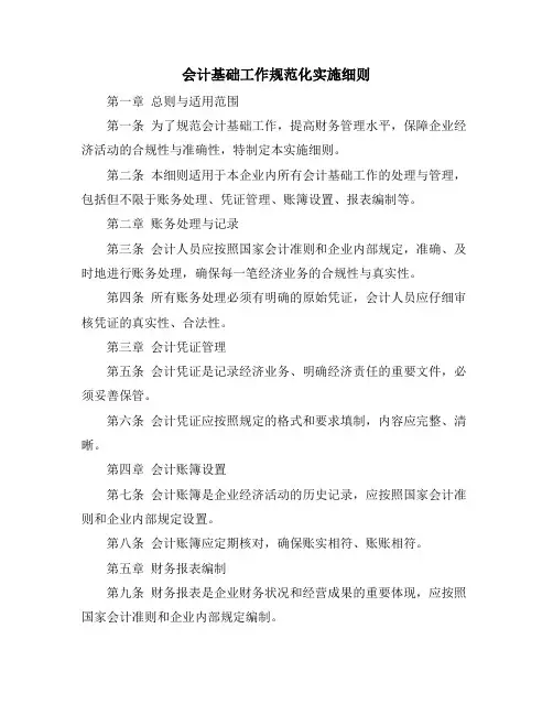 会计基础工作规范化实施细则