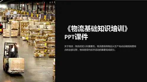 《物流基础知识培训》课件