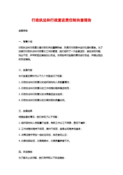 行政执法和行政复议责任制自查报告