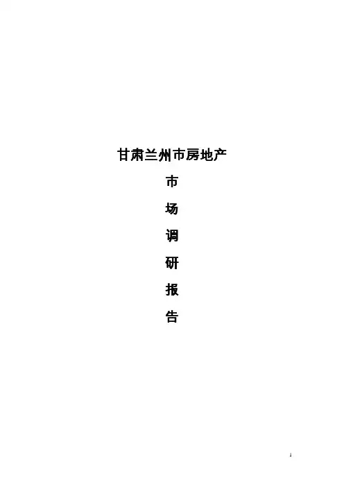 兰州市房地产调研报告
