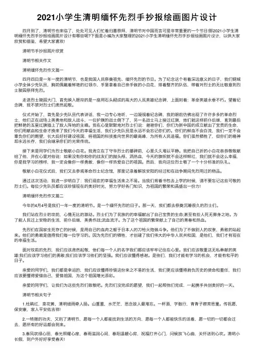 2021小学生清明缅怀先烈手抄报绘画图片设计