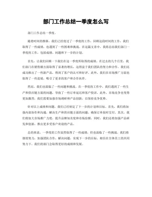 部门工作总结一季度怎么写