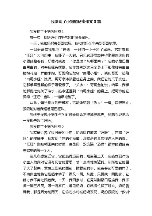 我发现了小狗的秘密作文3篇