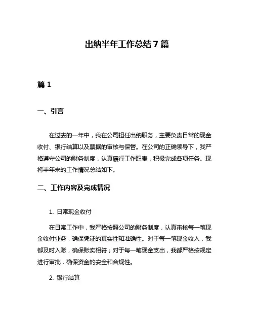 出纳半年工作总结7篇