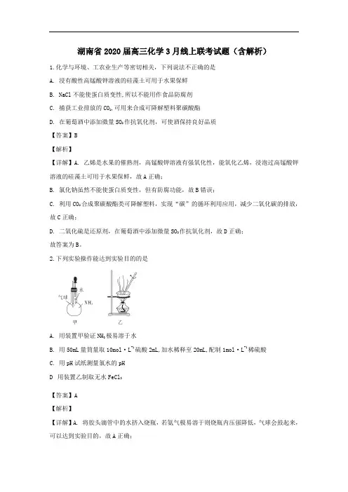 湖南省2020届高三化学3月线上联考试题含解析