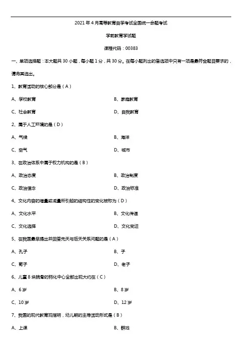 2021年4月自学考试00383学前教育学试题答案