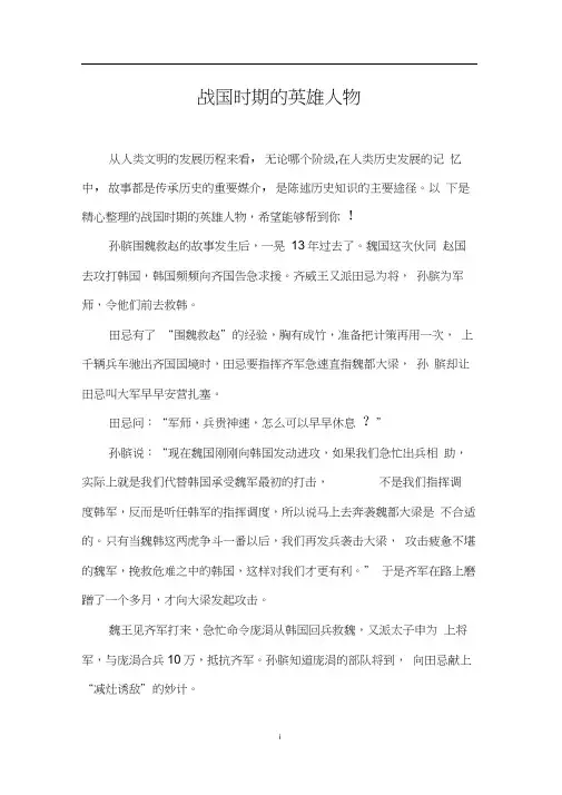 战国时期的英雄人物