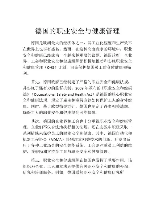 德国的职业安全与健康管理
