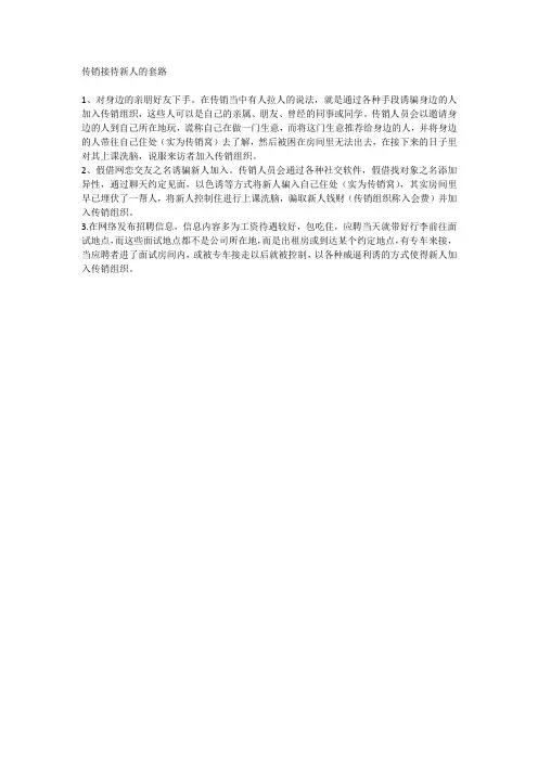 传销接待新人的套路