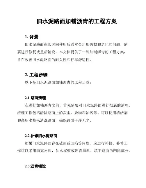 旧水泥路面加铺沥青的工程方案