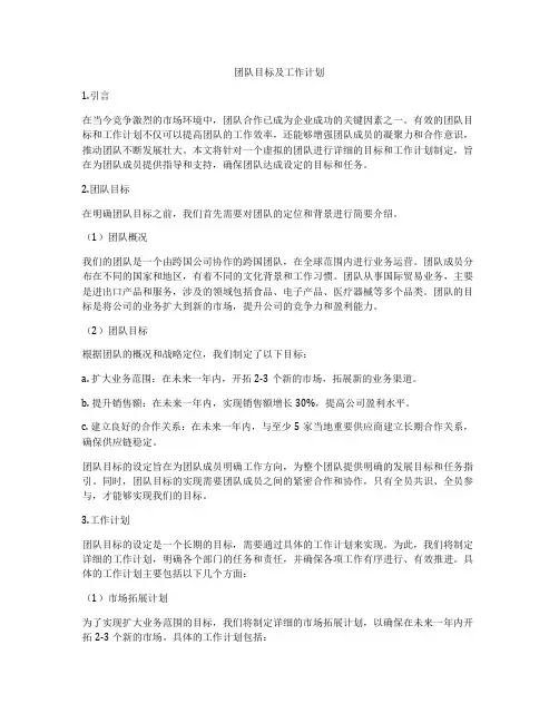 团队目标及工作计划