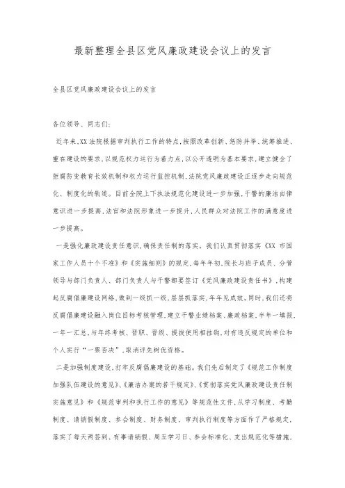 最新整理全县区党风廉政建设会议上的发言.docx