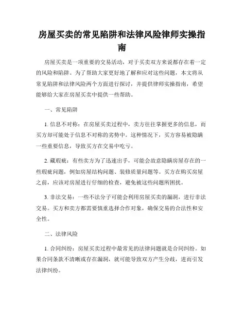 房屋买卖的常见陷阱和法律风险律师实操指南